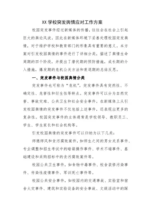 21.XX学校突发舆情应对工作方案