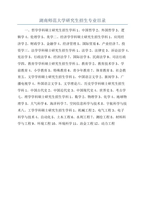 湖南师范大学研究生招生专业目录
