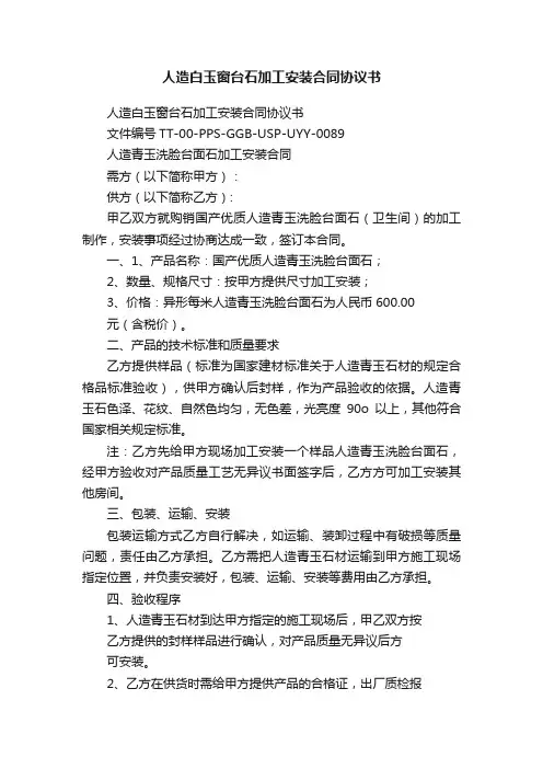 人造白玉窗台石加工安装合同协议书