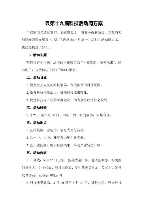 县第十九届科技活动周方案