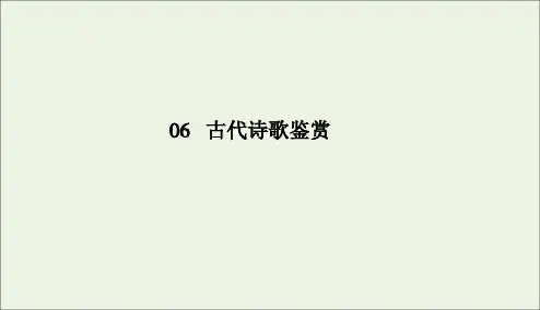 2020版高考语文二轮复习专题突破6古代诗歌鉴赏6_2_1课件