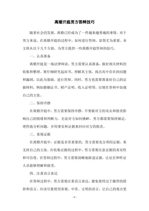 离婚开庭男方答辩技巧