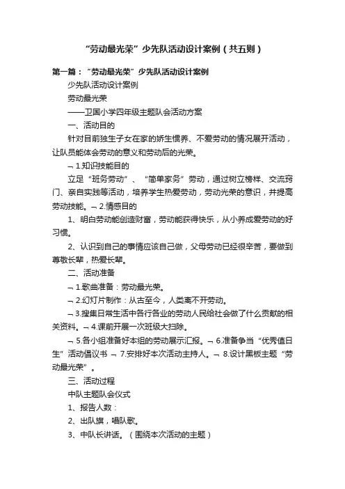 “劳动最光荣”少先队活动设计案例（共五则）