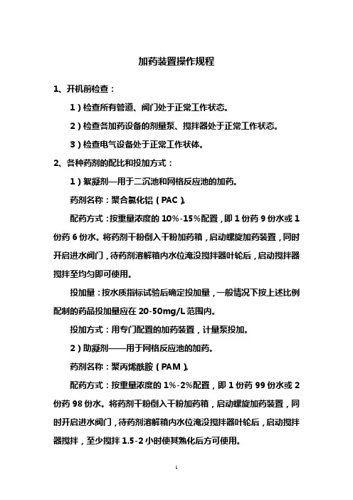 加药设备操作规程