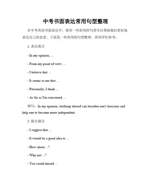 中考书面表达常用句型整理