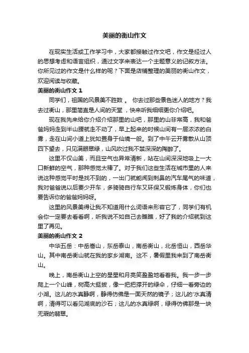 美丽的衡山作文