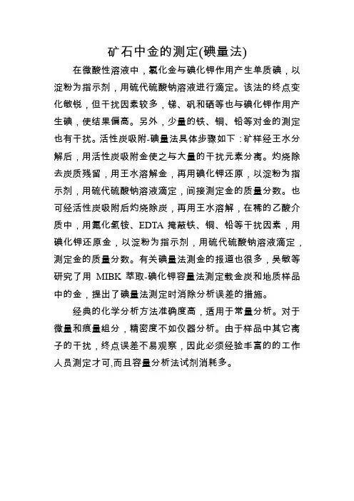 矿石中金的测定(碘量法)