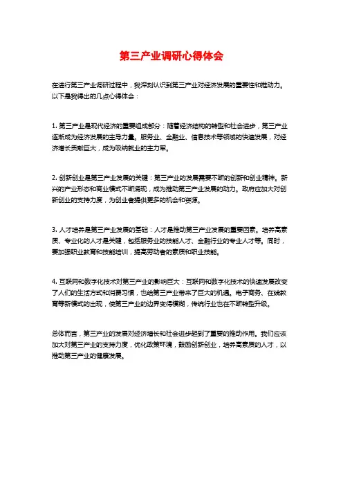 第三产业调研心得体会