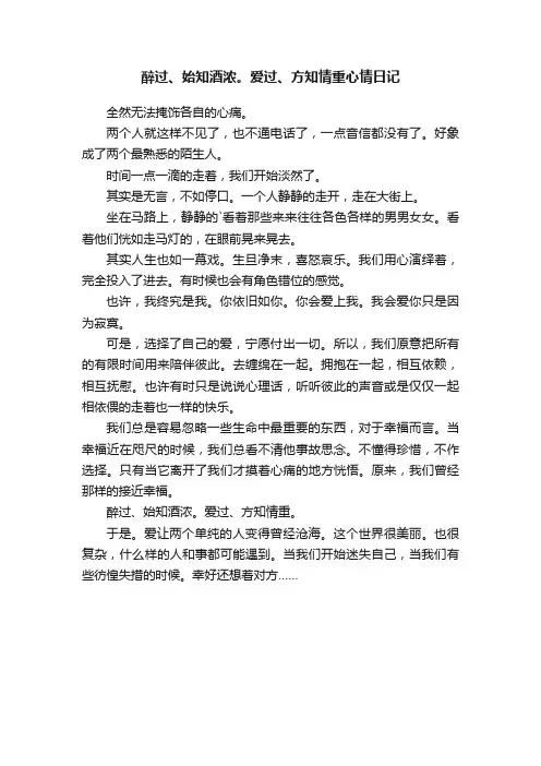 醉过、始知酒浓。爱过、方知情重心情日记