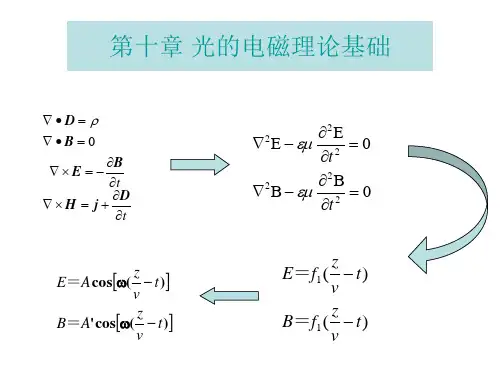 天津大学 工程光学 02光在电介质分界面上的反射与折射1