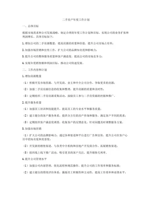 二手房产年度工作计划