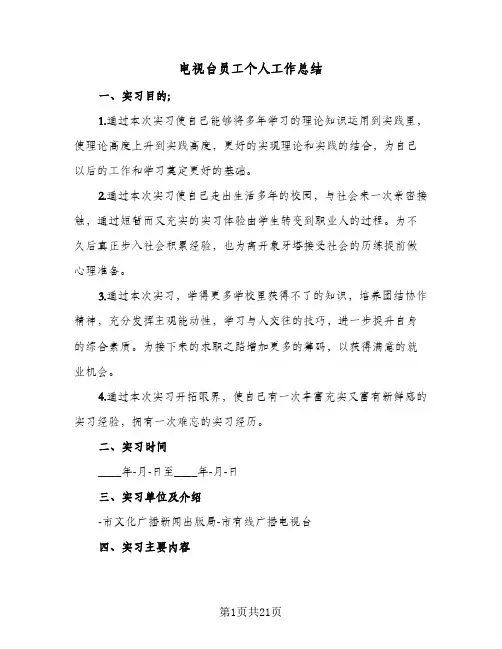 电视台员工个人工作总结（5篇）