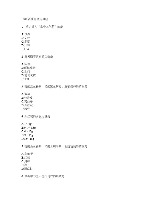 执业药师考试 1202活血化瘀药习题