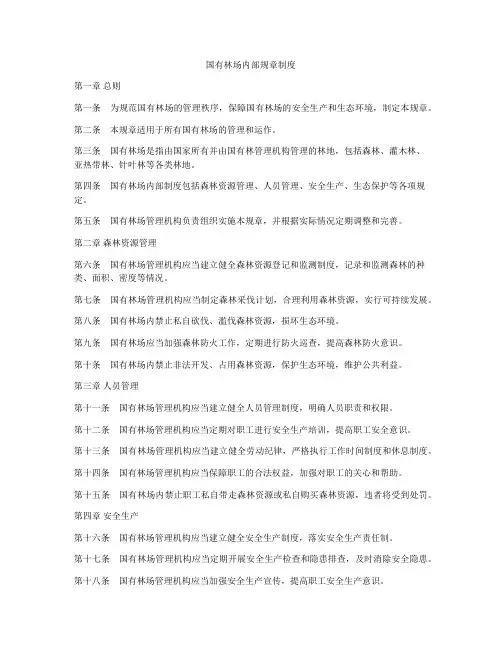国有林场内部规章制度