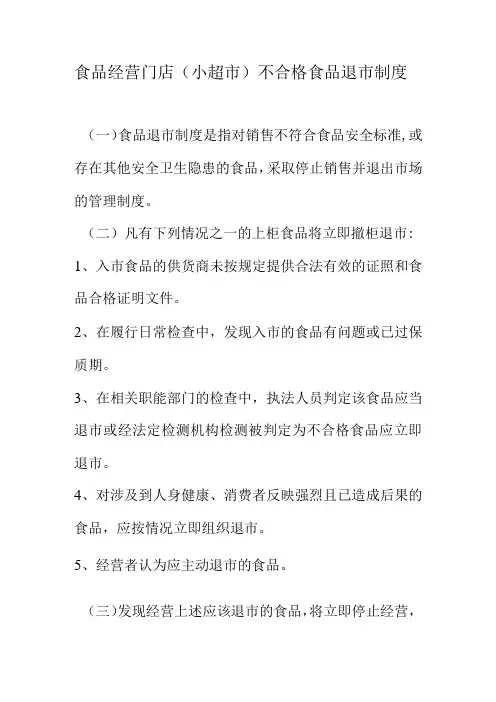 食品经营门店(小超市)不合格食品退市制度