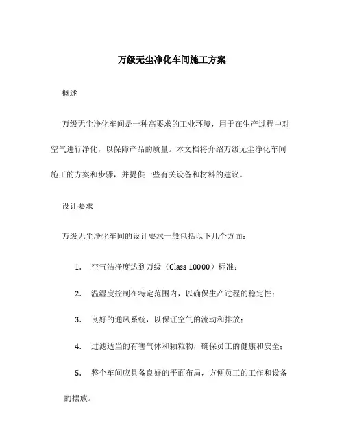 万级无尘净化车间施工方案