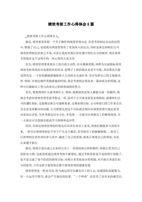 绩效考核工作心得体会5篇