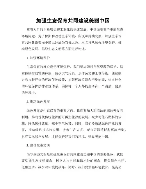 加强生态保育共同建设美丽中国