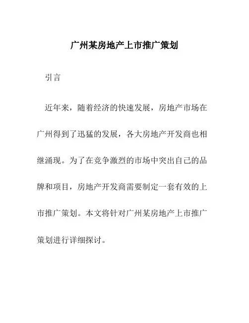 广州某房地产上市推广策划