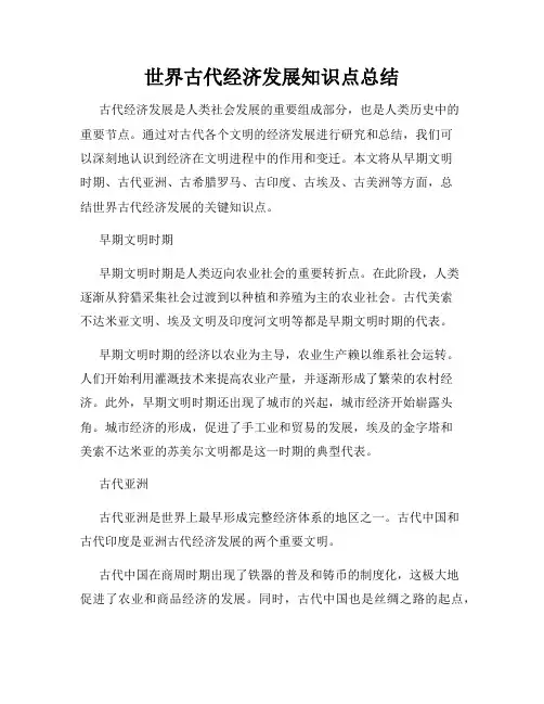 世界古代经济发展知识点总结