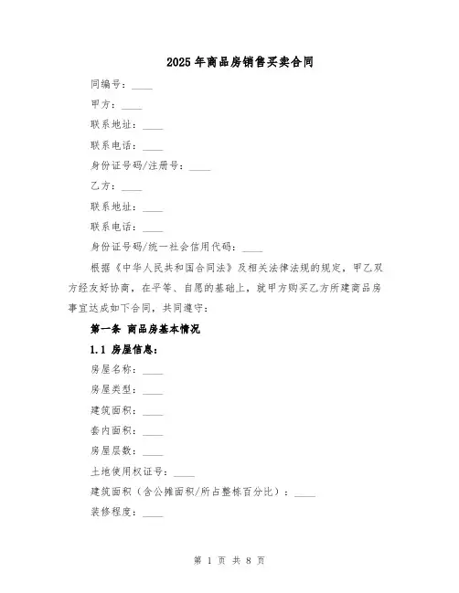 2025年商品房销售买卖合同（三篇）