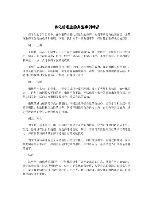 转化后进生的典型事例精品