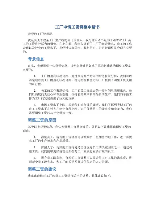 工厂申请工资调整申请书