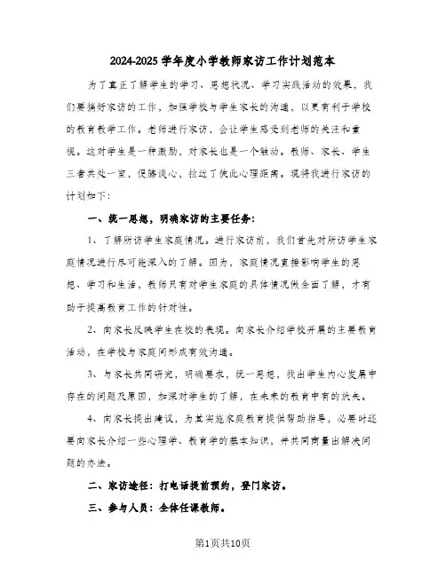 2024-2025学年度小学教师家访工作计划范本（4篇）