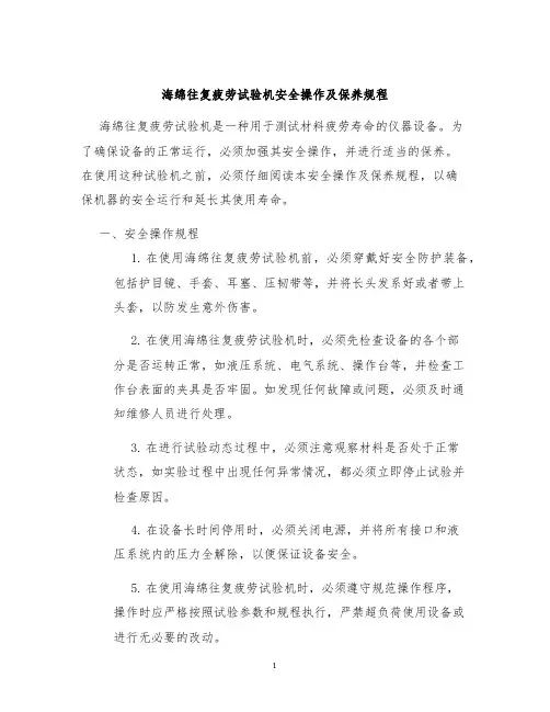 海绵往复疲劳试验机安全操作及保养规程