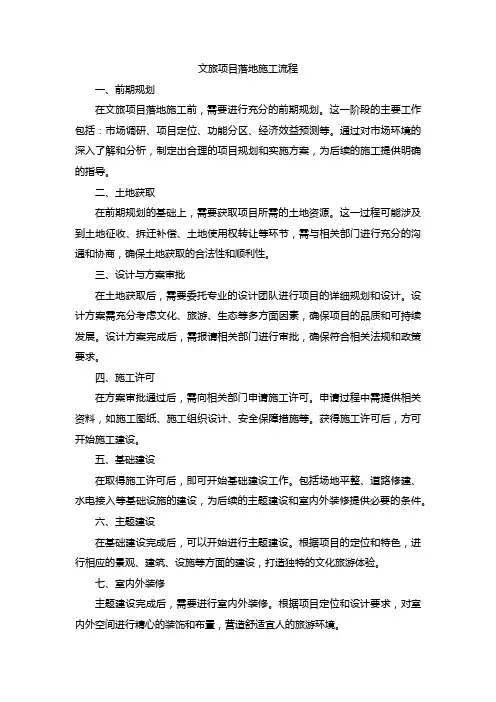 文旅项目落地施工流程