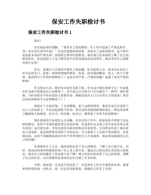 保安工作失职检讨书