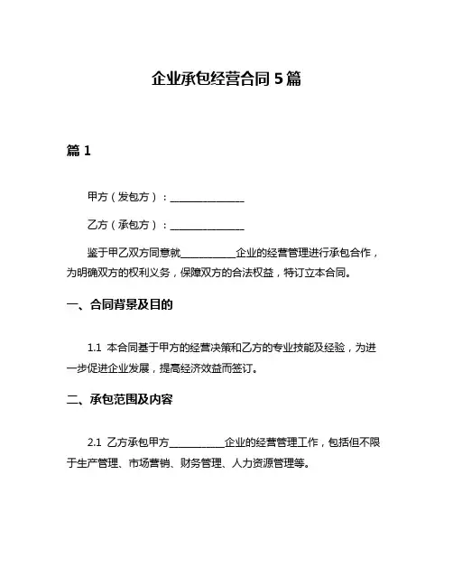 企业承包经营合同5篇