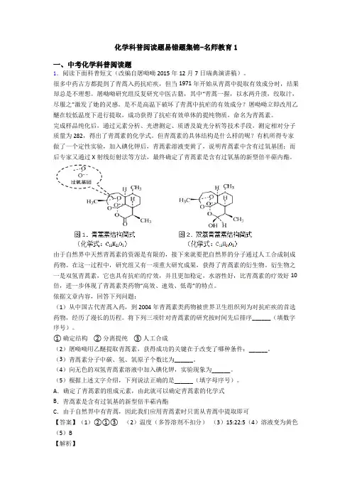 化学科普阅读题易错题集锦-名师教育1