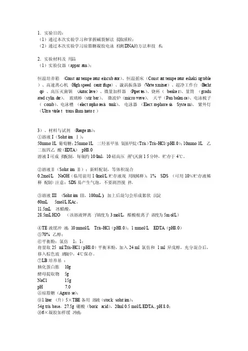 质粒DNA的提取及其琼脂糖凝胶电泳实验报告及思考题