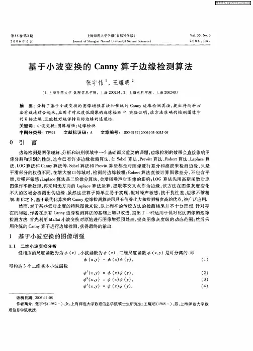 基于小波变换的Canny算子边缘检测算法