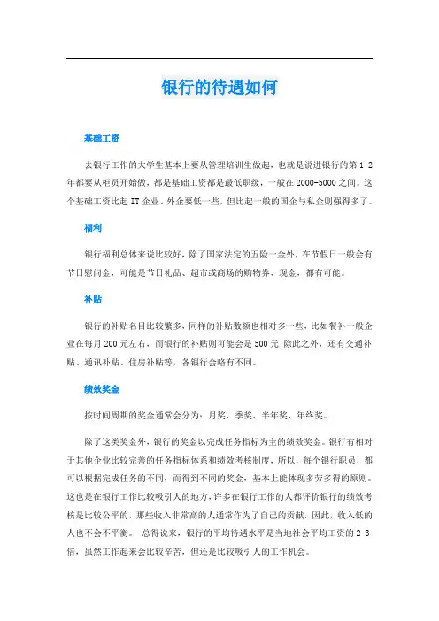 银行的待遇如何