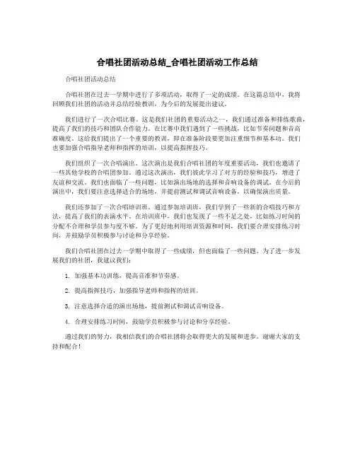 合唱社团活动总结_合唱社团活动工作总结