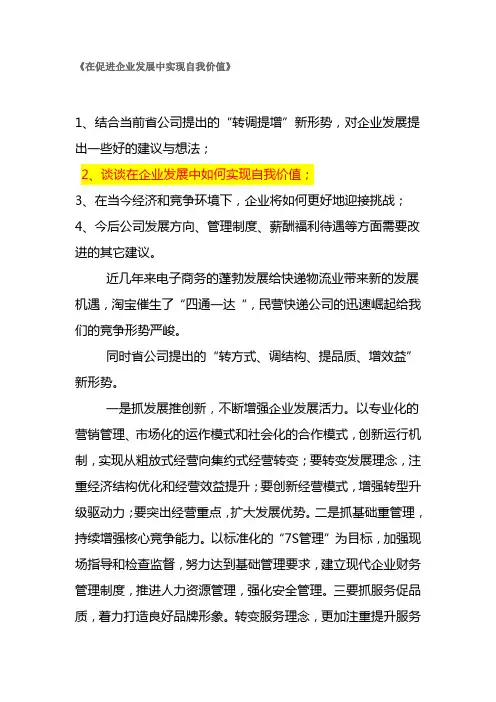在促进企业发展中实现自我价值范文