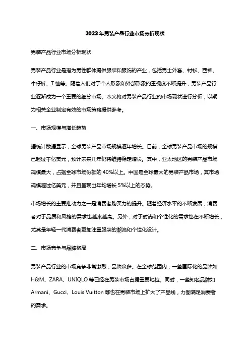 2023年男装产品行业市场分析现状