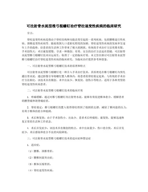 可注射骨水泥型椎弓根螺钉治疗脊柱退变性疾病的临床研究