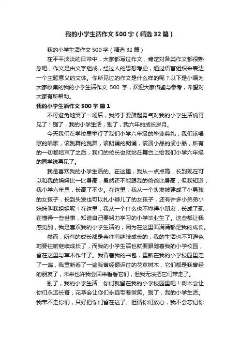 我的小学生活作文500字（精选32篇）