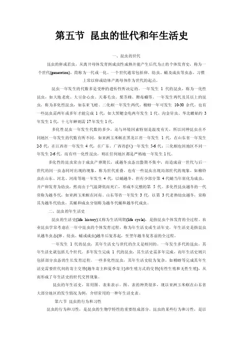 第五节昆虫的世代和年生活史