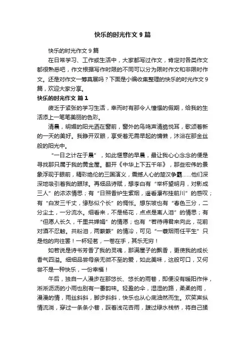 快乐的时光作文9篇