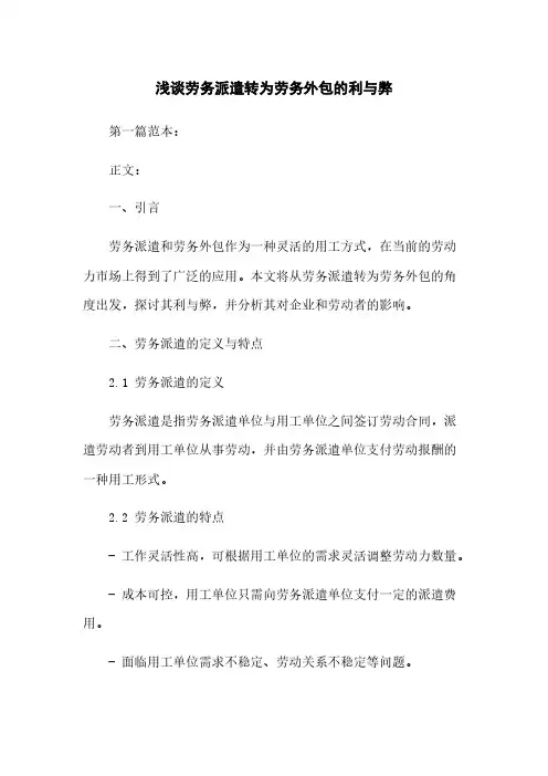 浅谈劳务派遣转为劳务外包的利与弊