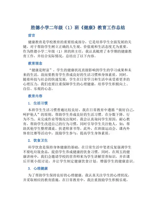 胜德小学二年级(1)班《健康》教育工作总结 (2)