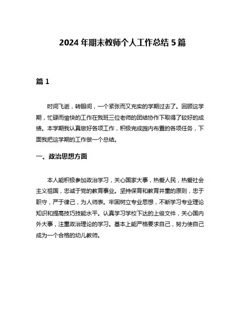 2024年期末教师个人工作总结5篇