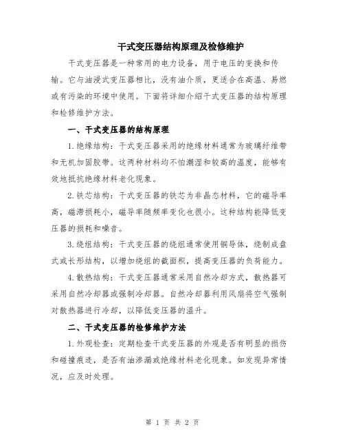 干式变压器结构原理及检修维护