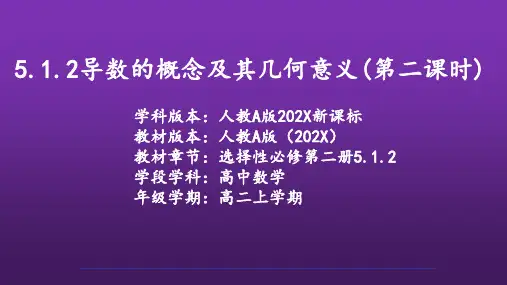 高二下学期数学人教A版选择性必修第二册5.1.2第二课时导数的几何意义课件