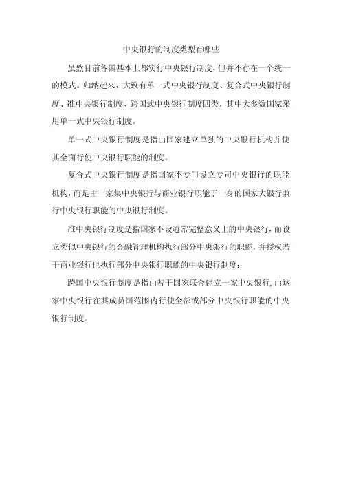 中央银行的制度类型有哪些