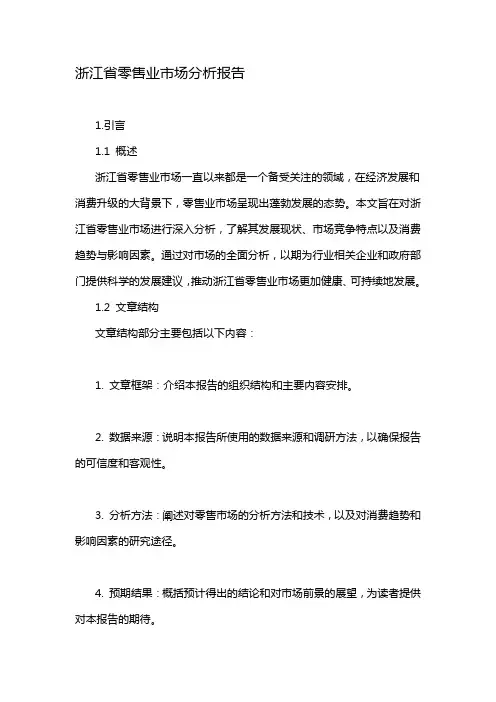 浙江省零售业市场分析报告